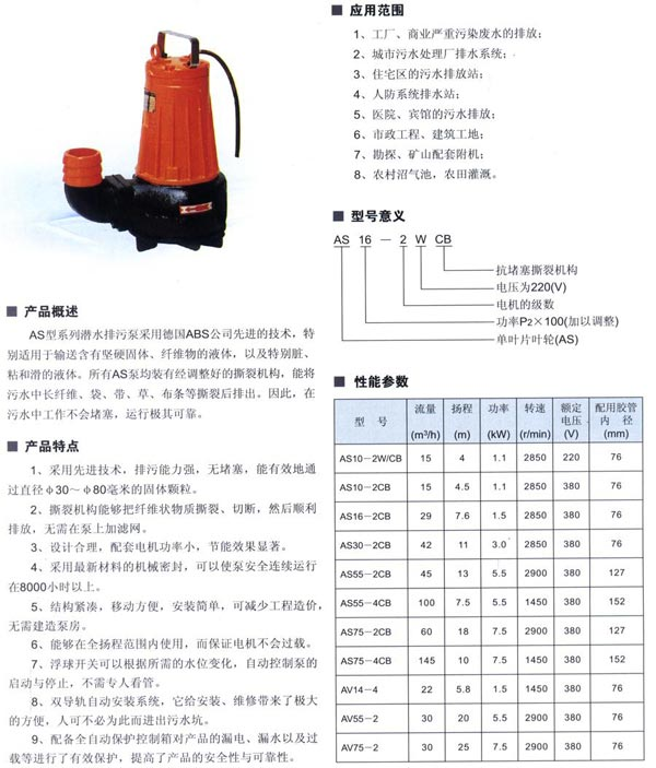 AS潛水排污泵