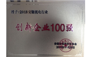 創新企業100強證書